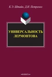 Универсальность Лермонтова