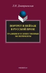 Портрет и пейзаж в русской прозе: традиция и художественные эксперименты