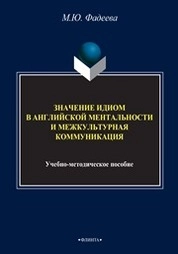 Значение идиом в английской ментальности и межкультурная коммуникация