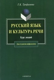 Курс лекций по русскому языку и культуре речи