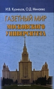Газетный мир Московского университета