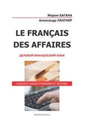 Le Francais des Affaires. Деловой французский язык