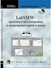 LabVIEW: практикум по электронике и микропроцессорной технике