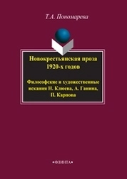 Новокрестьянская проза 1920-х годов. Философские и художественные искания Н. Клюева, А. Ганина, П. Карпов