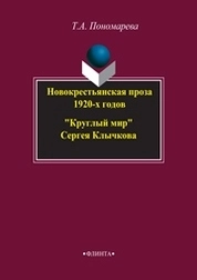 Новокрестьянская проза 1920-х годов. «Круглый мир» Сергея Клычкова