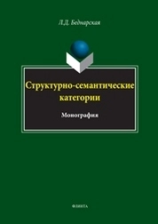 Структурно-семантические категории