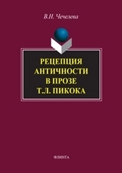 Рецепция античности в прозе Т.Л. Пикока