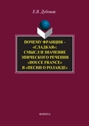 Почему Франция — «сладкая»: смысл и значение эпического речения «douce France» в «Песни о Роланде»