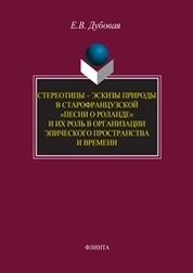 Стереотипы — эскизы природы в старофранцузской «Песни о Роланде» и их роль в организации эпического пространства и времени