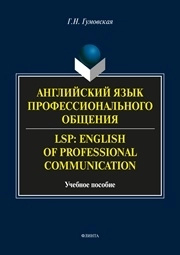 Английский язык профессионального общения. LSP: English for professional communication