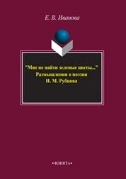 "Мне не найти зеленые цветы..." / Размышления о поэзии Н.М.Рубцова