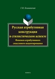 Русская атрибутивная конструкция в стилистическом аспекте. Феномен атрибутивного смыслового акцентирования