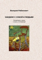 Наедине с собой и людьми: Литература в жизни и жизнь в литературе