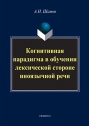 Когнитивная парадигма в обучении лексической стороне иноязычной речи