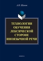 Технологии обучения лексической стороне иноязычной речи