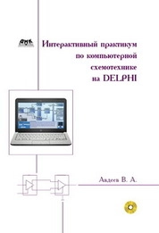 Интерактивный практикум по компьютерной схемотехнике на Delphi