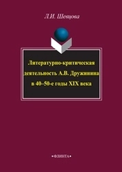 Литературно-критическая деятельность А.В. Дружинина в 40–50-е годы XIX века