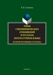 Типы синонимических отношений в русском литературном языке второй половины XVIII века