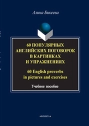 60 популярных английских поговорок в картинках и упражнениях