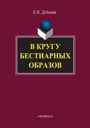В кругу бестиарных образов