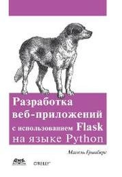 Разработка веб-приложений с использованием Flask на языке Python