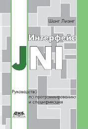 Интерфейс JNI: руководство по программированию