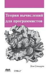 Теория вычислений для программистов