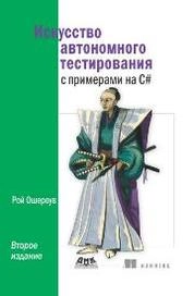 Искусство автономного тестирования с примерами на C#