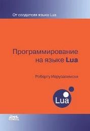 Программирование на языке Lua