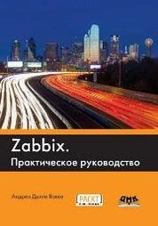 Zabbix. Практическое руководство
