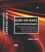 Ruby on Rails для начинающих