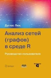 Анализ сетей (графов) в среде R. Руководство пользователя