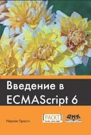 Введение в ECMAScript 6