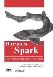 Изучаем Spark: молниеносный анализ данных