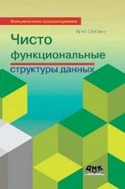 Чисто функциональные структуры данных