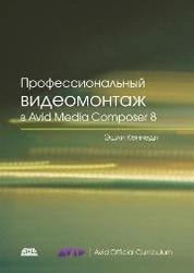 Профессиональный видеомонтаж в Avid Media Composer 8