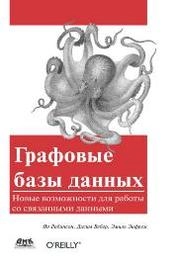 Графовые базы данных: новые возможности для работы со связанными данными
