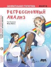 Занимательная статистика. Регрессионный анализ. Манга