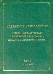 Казанский университет: хронология становления химической лаборатории и Казанской химической школы. 1870–1901. Часть 2