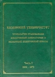 Казанский университет: хронология становления химической лаборатории и Казанской химической школы. 1806–1872. Часть 1