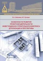 Особенности развития проектной деятельности инвестицонно-строительного комплекса: детализация и перспективы