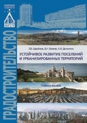 Устойчивое развитие поселений и урбанизированных территорий