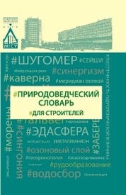 Природоведческий словарь для строителей