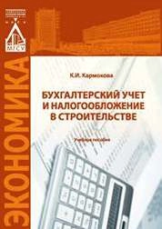 Бухгалтерский учет и налогообложение в строительстве