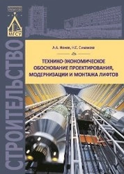 Технико-экономическое обоснование проектирования, модернизации и монтажа лифтов