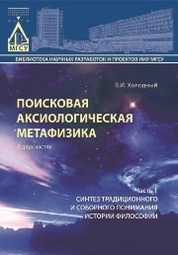 Поисковая аксиологическая метафизика : в 2 ч. Ч. 1 : Синтез традиционного и соборного понимания истории философии