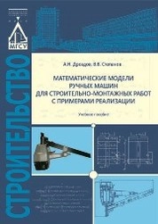 Математические модели ручных машин для строительно-монтажных работ с примерами реализации