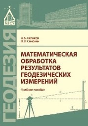 Математическая обработка результатов геодезических измерений