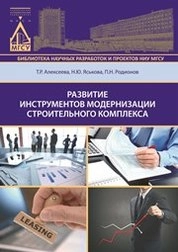 Развитие инструментов модернизации строительного комплекса