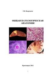 Общая патологическая анатомия. Курс лекций
